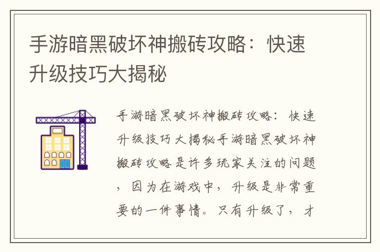 手游暗黑破坏神搬砖攻略：快速升级技巧大揭秘