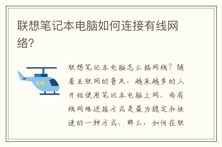 联想笔记本电脑如何连接有线网络？