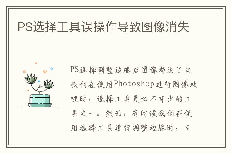 PS选择工具误操作导致图像消失