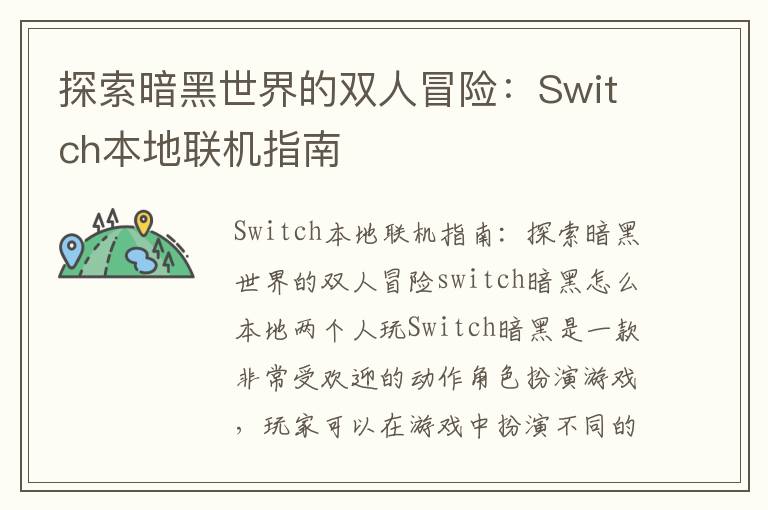 探索暗黑世界的双人冒险：Switch本地联机指南