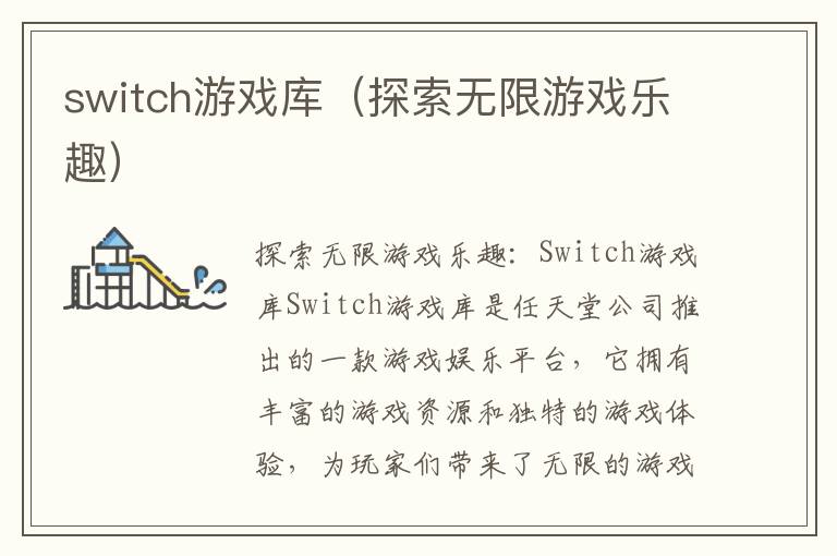 switch游戏库（探索无限游戏乐趣）