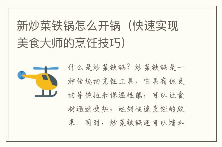 新炒菜铁锅怎么开锅（快速实现美食大师的烹饪技巧）