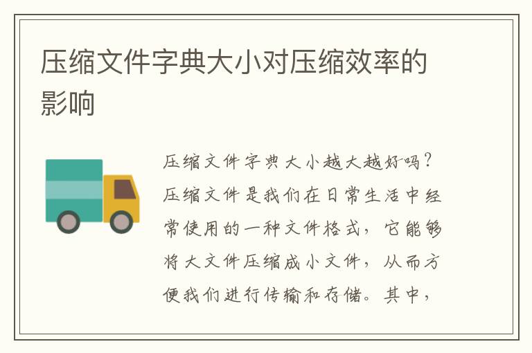 压缩文件字典大小对压缩效率的影响