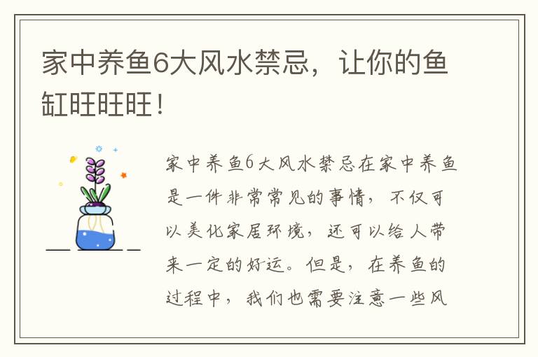 家中养鱼6大风水禁忌，让你的鱼缸旺旺旺！