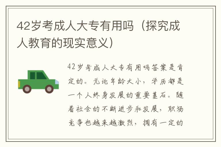 42岁考成人大专有用吗（探究成人教育的现实意义）