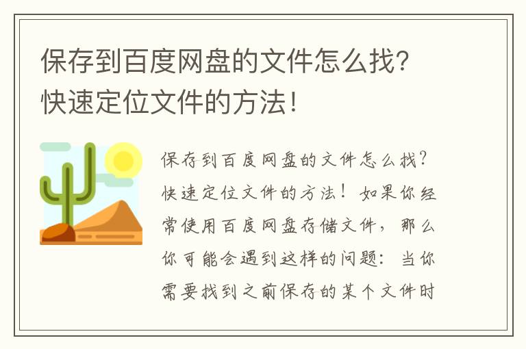 保存到百度网盘的文件怎么找？快速定位文件的方法！