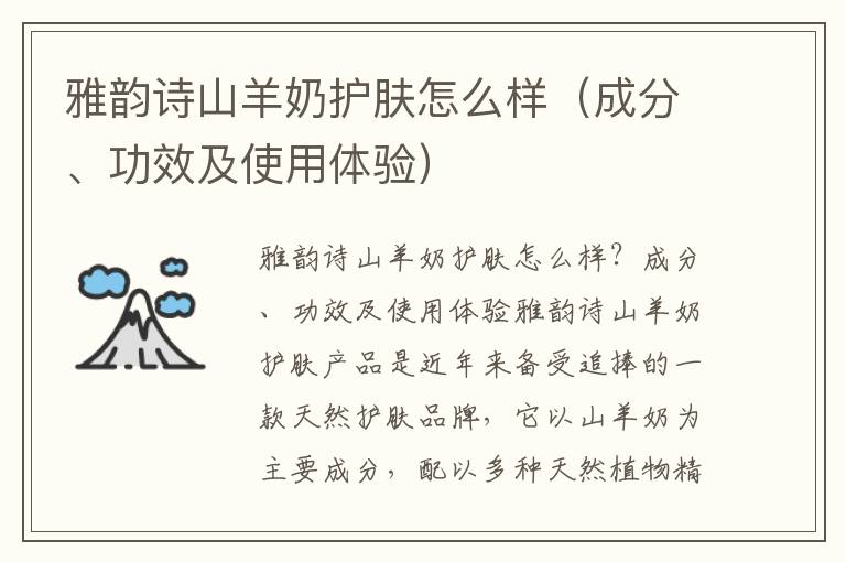雅韵诗山羊奶护肤怎么样（成分、功效及使用体验）