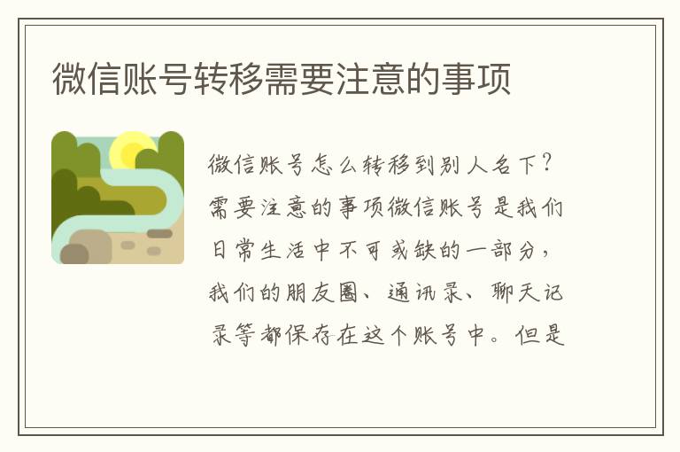 微信账号转移需要注意的事项