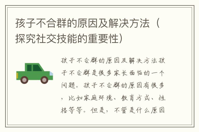 孩子不合群的原因及解决方法（探究社交技能的重要性）