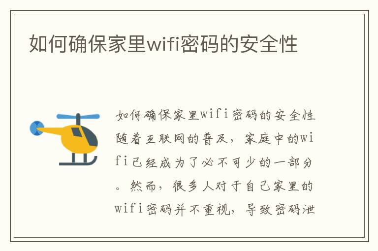 如何确保家里wifi密码的安全性