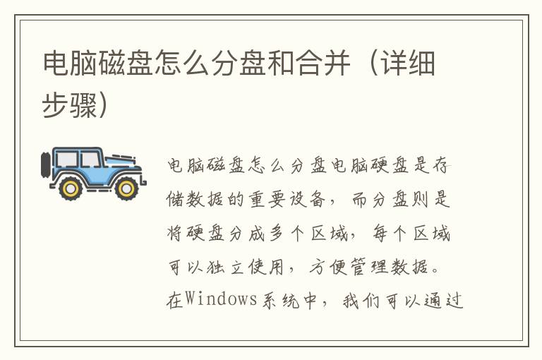 电脑磁盘怎么分盘和合并（详细步骤）