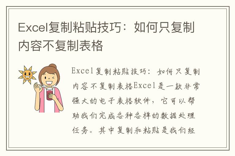 Excel复制粘贴技巧：如何只复制内容不复制表格