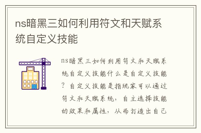 ns暗黑三如何利用符文和天赋系统自定义技能
