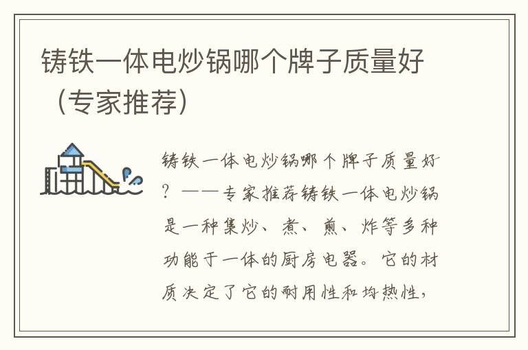 铸铁一体电炒锅哪个牌子质量好（专家推荐）