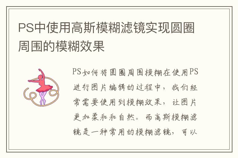 PS中使用高斯模糊滤镜实现圆圈周围的模糊效果