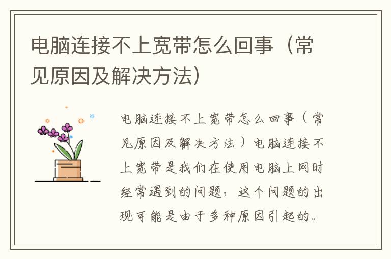 电脑连接不上宽带怎么回事（常见原因及解决方法）