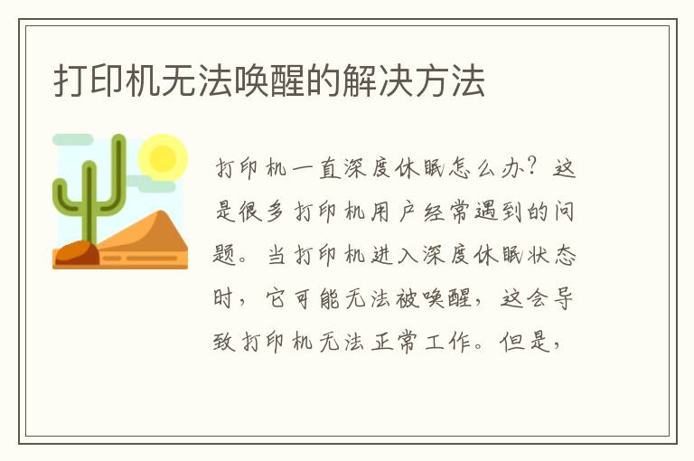 打印机无法唤醒的解决方法