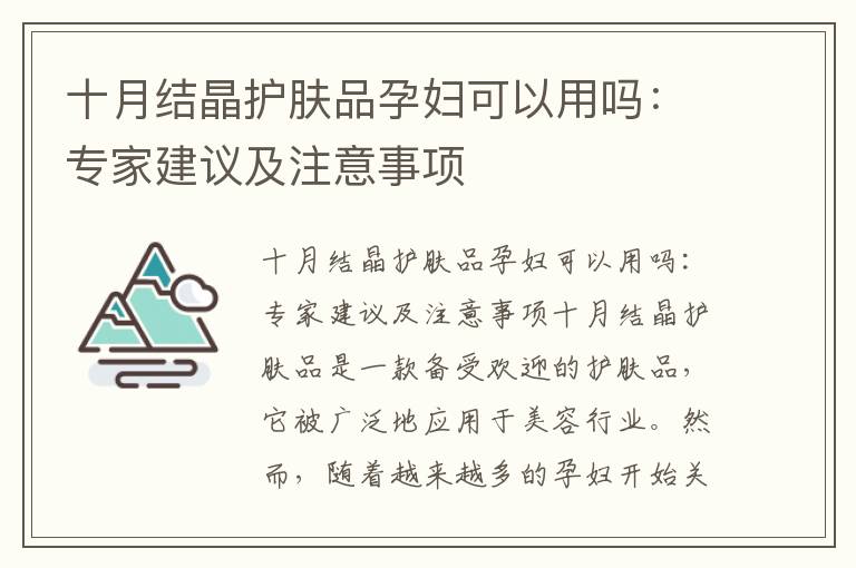 十月结晶护肤品孕妇可以用吗：专家建议及注意事项