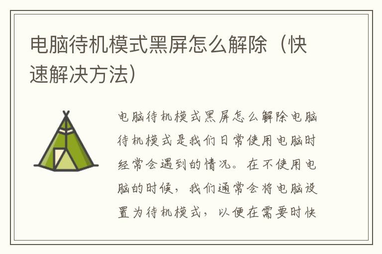 电脑待机模式黑屏怎么解除（快速解决方法）