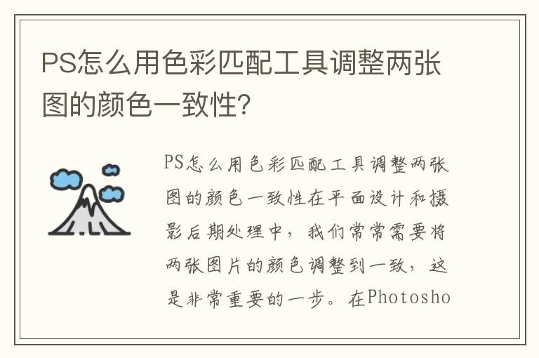 PS怎么用色彩匹配工具调整两张图的颜色一致性？