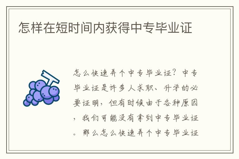 怎样在短时间内获得中专毕业证