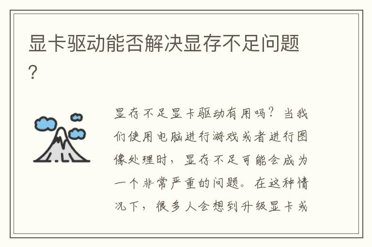 显卡驱动能否解决显存不足问题？