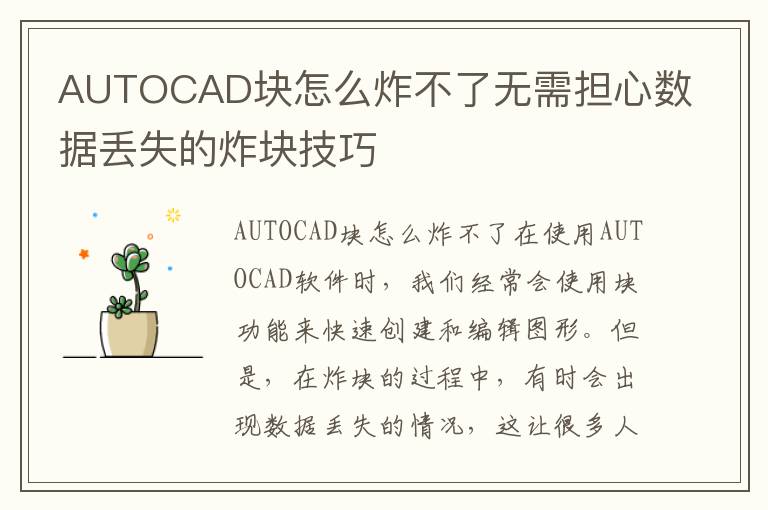 AUTOCAD块怎么炸不了无需担心数据丢失的炸块技巧