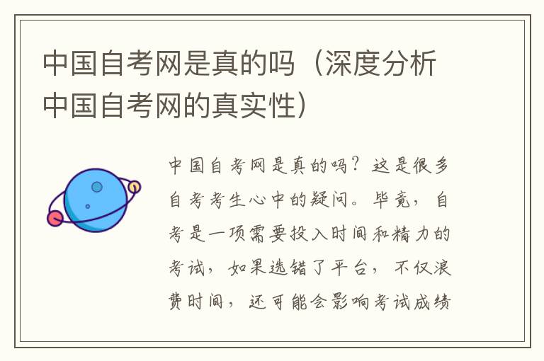 中国自考网是真的吗（深度分析中国自考网的真实性）