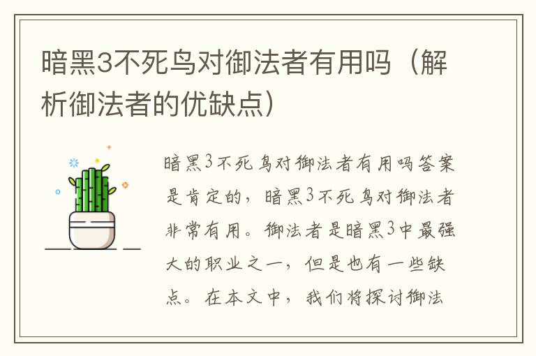 暗黑3不死鸟对御法者有用吗（解析御法者的优缺点）