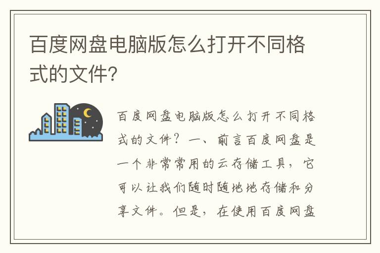 百度网盘电脑版怎么打开不同格式的文件？