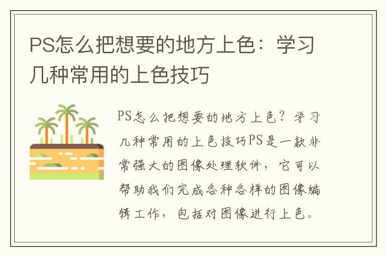 PS怎么把想要的地方上色：学习几种常用的上色技巧