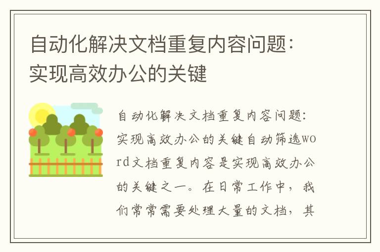 自动化解决文档重复内容问题：实现高效办公的关键