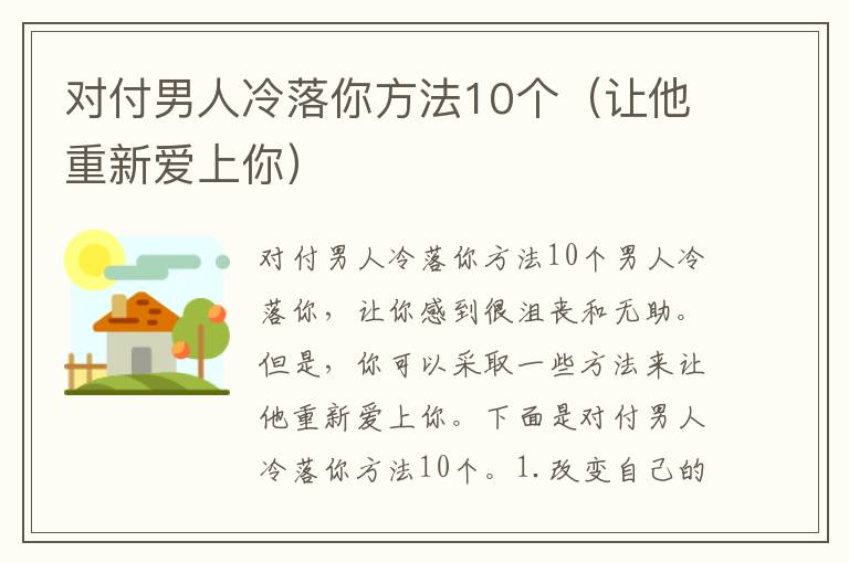 对付男人冷落你方法10个（让他重新爱上你）