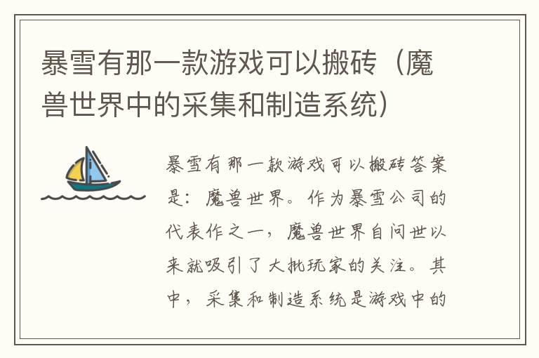 暴雪有那一款游戏可以搬砖（魔兽世界中的采集和制造系统）