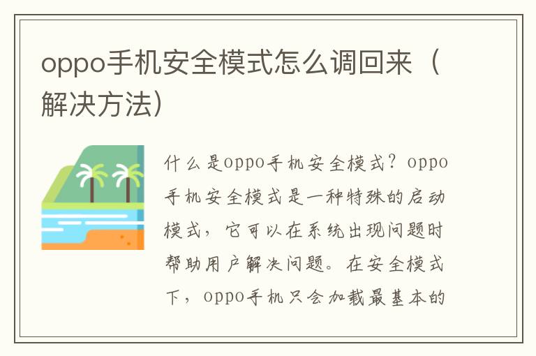 oppo手机安全模式怎么调回来（解决方法）