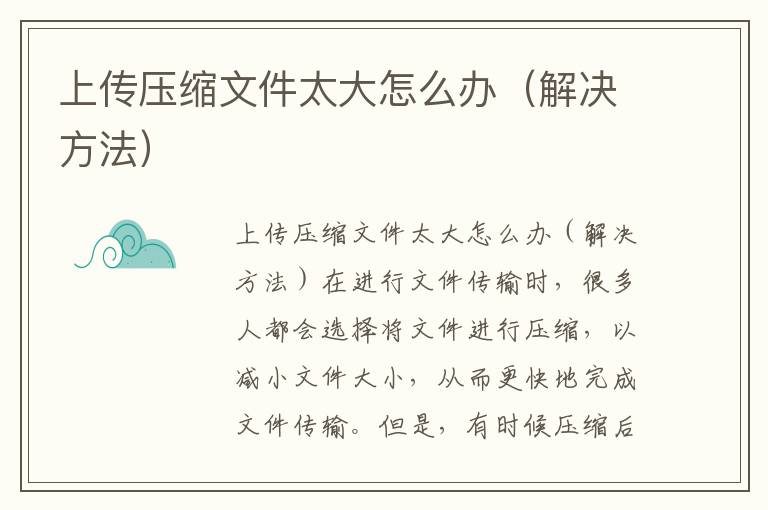 上传压缩文件太大怎么办（解决方法）