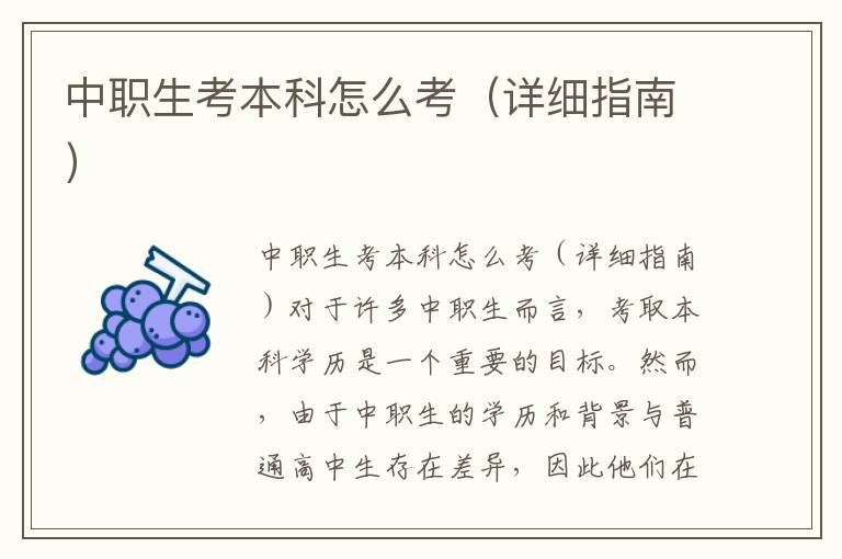 中职生考本科怎么考（详细指南）
