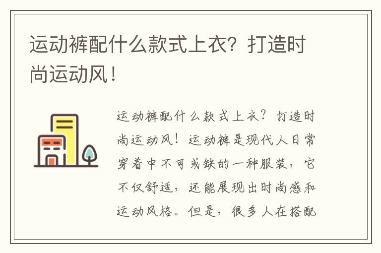运动裤配什么款式上衣？打造时尚运动风！