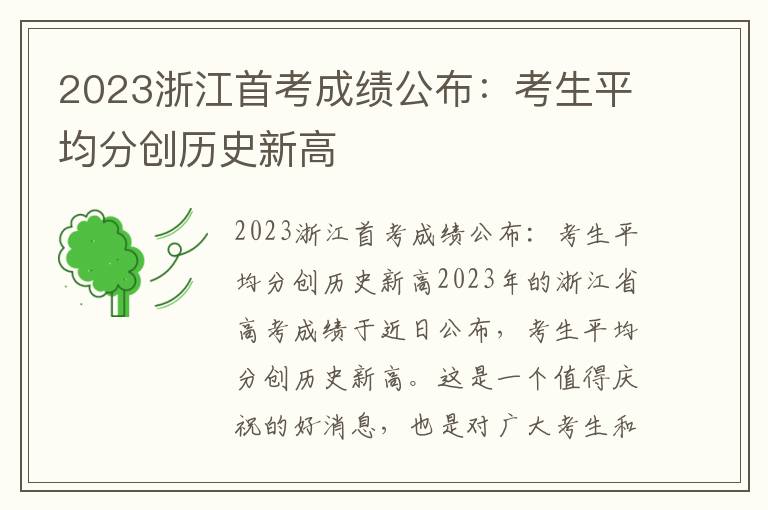 2023浙江首考成绩公布：考生平均分创历史新高