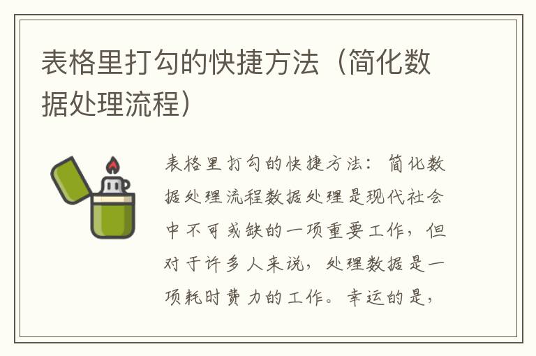 表格里打勾的快捷方法（简化数据处理流程）