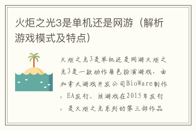 火炬之光3是单机还是网游（解析游戏模式及特点）