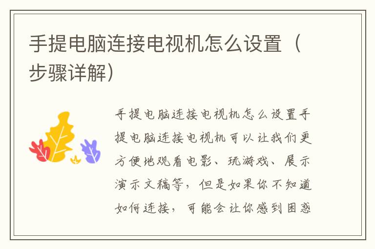手提电脑连接电视机怎么设置（步骤详解）