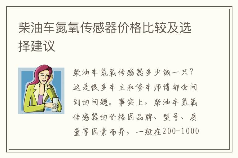 柴油车氮氧传感器价格比较及选择建议