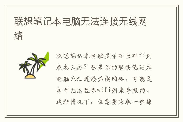 联想笔记本电脑无法连接无线网络