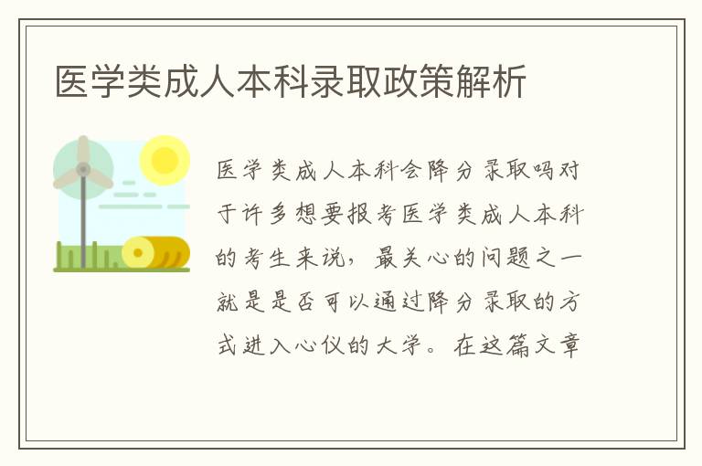 医学类成人本科录取政策解析