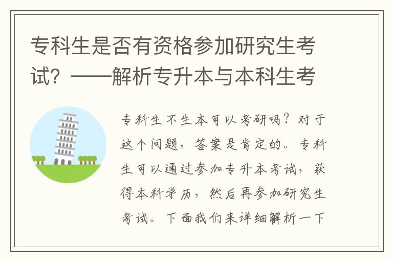 专科生是否有资格参加研究生考试？——解析专升本与本科生考研的区别