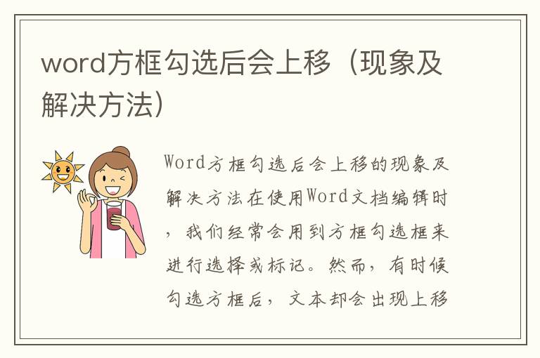word方框勾选后会上移（现象及解决方法）