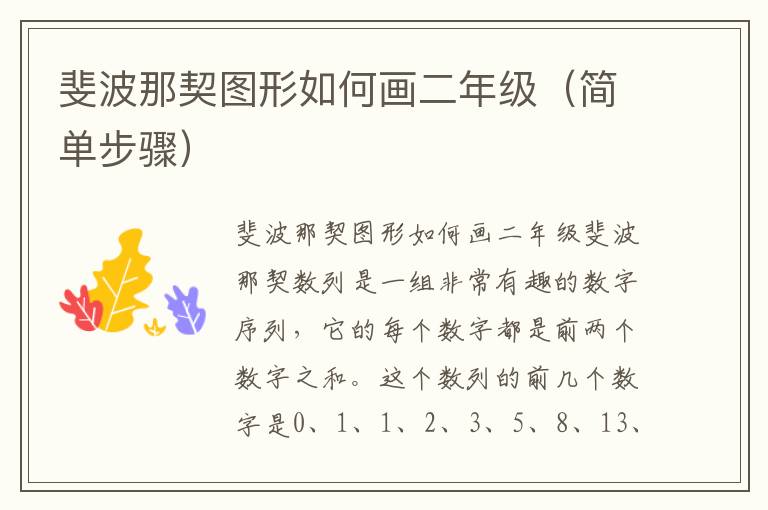 斐波那契图形如何画二年级（简单步骤）
