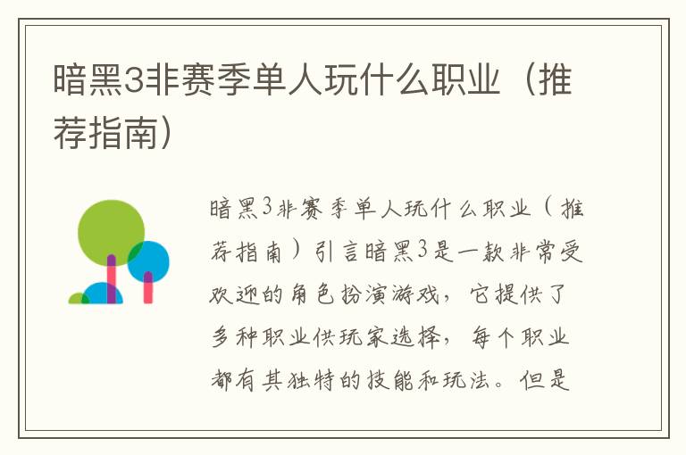 暗黑3非赛季单人玩什么职业（推荐指南）