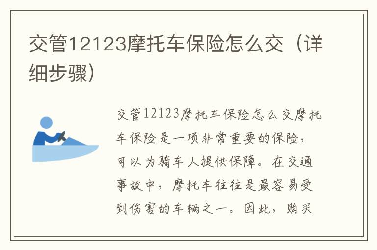 交管12123摩托车保险怎么交（详细步骤）